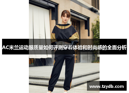 AC米兰运动服质量如何评测穿着体验和时尚感的全面分析