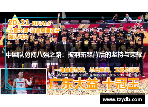 中国队勇闯八强之路：披荆斩棘背后的坚持与荣耀