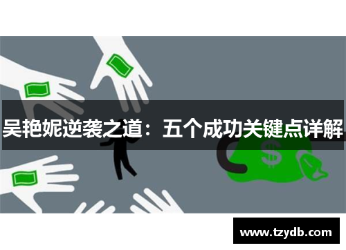 吴艳妮逆袭之道：五个成功关键点详解