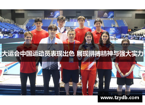 大运会中国运动员表现出色 展现拼搏精神与强大实力