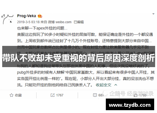 带队不败却未受重视的背后原因深度剖析