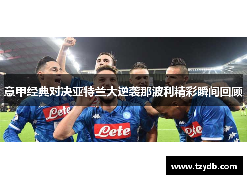 意甲经典对决亚特兰大逆袭那波利精彩瞬间回顾