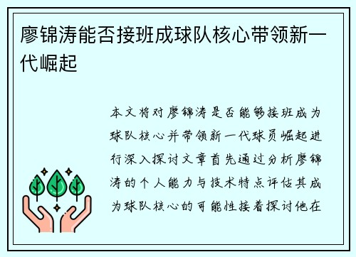 廖锦涛能否接班成球队核心带领新一代崛起