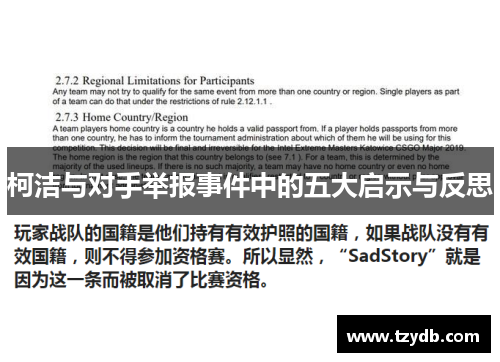柯洁与对手举报事件中的五大启示与反思