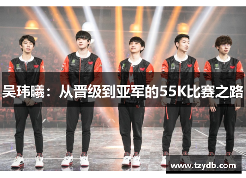 吴玮曦：从晋级到亚军的55K比赛之路