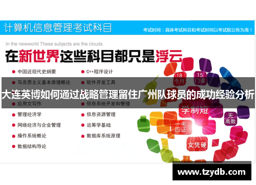 大连英博如何通过战略管理留住广州队球员的成功经验分析