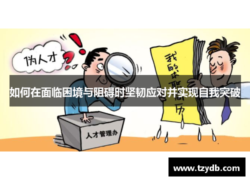 如何在面临困境与阻碍时坚韧应对并实现自我突破
