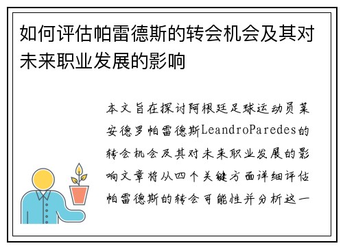 如何评估帕雷德斯的转会机会及其对未来职业发展的影响