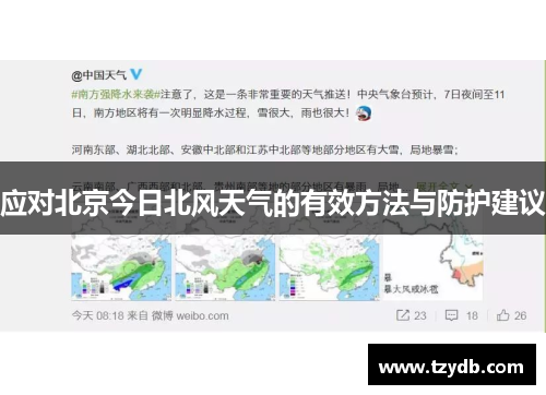 应对北京今日北风天气的有效方法与防护建议