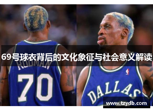 69号球衣背后的文化象征与社会意义解读