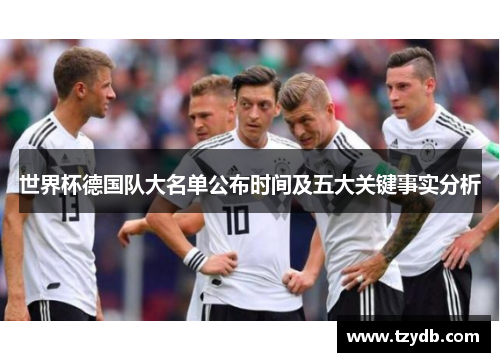 世界杯德国队大名单公布时间及五大关键事实分析