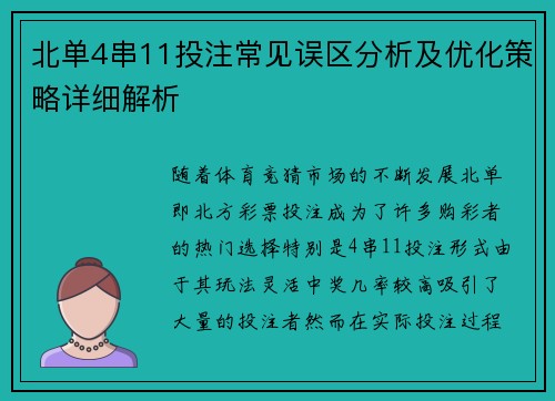 北单4串11投注常见误区分析及优化策略详细解析