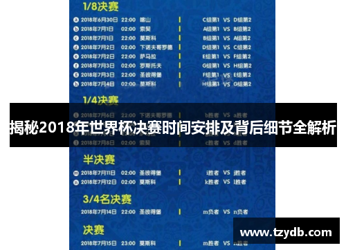 揭秘2018年世界杯决赛时间安排及背后细节全解析