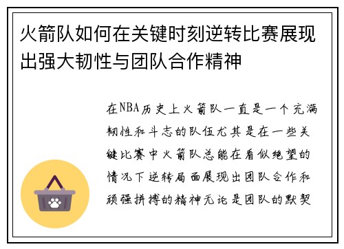 火箭队如何在关键时刻逆转比赛展现出强大韧性与团队合作精神