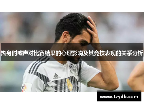 热身时嘘声对比赛结果的心理影响及其竞技表现的关系分析