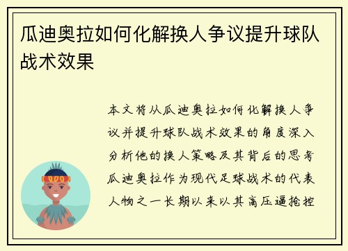 瓜迪奥拉如何化解换人争议提升球队战术效果