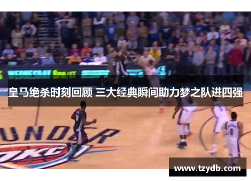 皇马绝杀时刻回顾 三大经典瞬间助力梦之队进四强