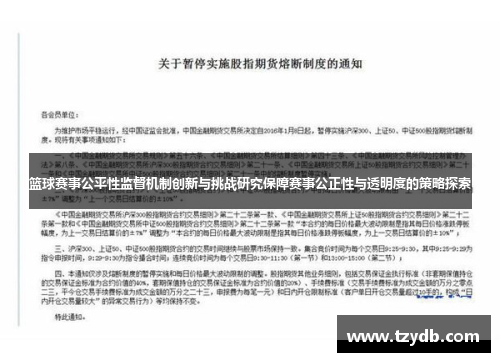 篮球赛事公平性监督机制创新与挑战研究保障赛事公正性与透明度的策略探索