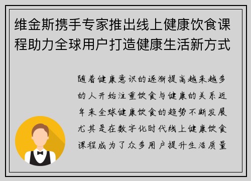 维金斯携手专家推出线上健康饮食课程助力全球用户打造健康生活新方式