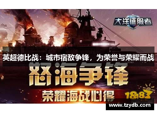 英超德比战：城市宿敌争锋，为荣誉与荣耀而战