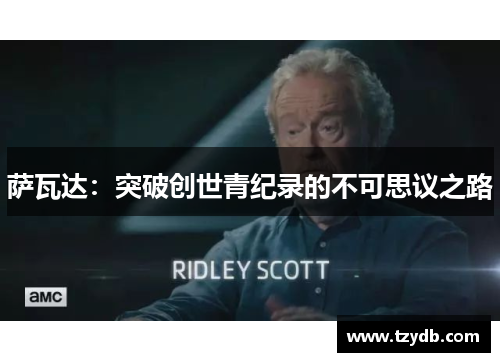 萨瓦达:突破创世青纪录的不可思议之路 萨瓦达:突破创世青纪录的不可思议之路