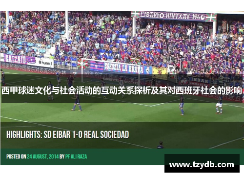 西甲球迷文化与社会活动的互动关系探析及其对西班牙社会的影响
