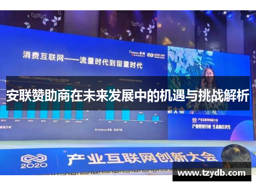 安联赞助商在未来发展中的机遇与挑战解析