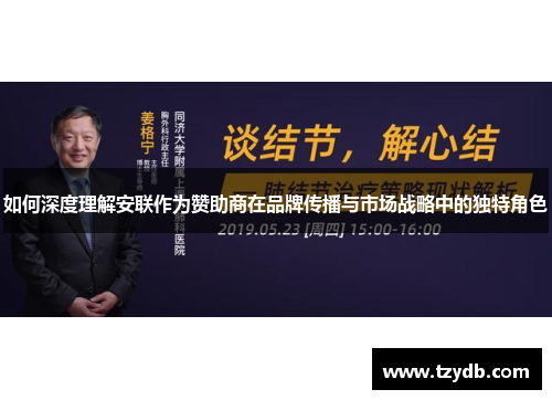 如何深度理解安联作为赞助商在品牌传播与市场战略中的独特角色 如何深度理解安联作为赞助商在品牌传播与市场战略中的独特角色