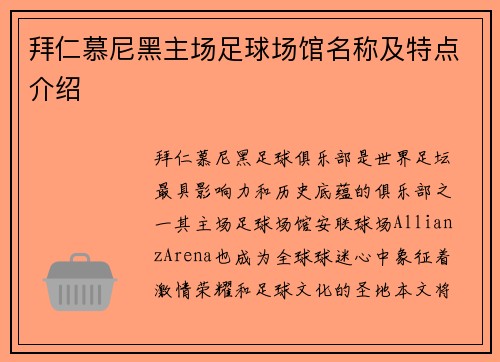 拜仁慕尼黑主场足球场馆名称及特点介绍