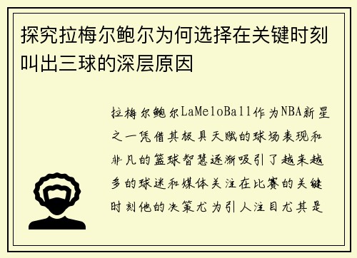 探究拉梅尔鲍尔为何选择在关键时刻叫出三球的深层原因