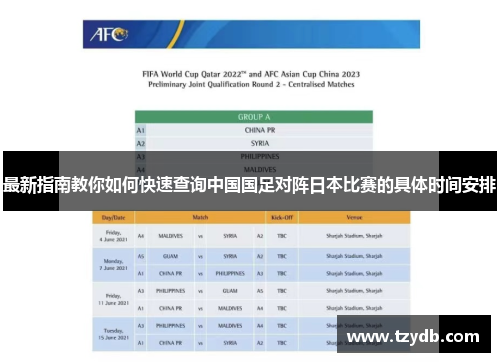 最新指南教你如何快速查询中国国足对阵日本比赛的具体时间安排
